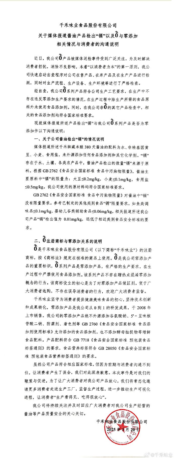 千禾味业回应千禾0酱油检出镉：来自原料，系零添加，不存在混淆概念
