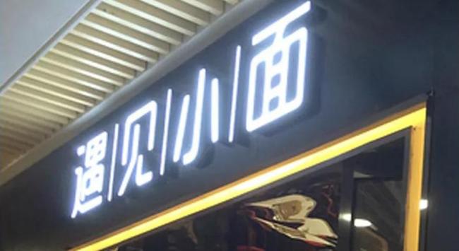 资本驱动估值暴增230倍 遇见小面赴港募资扩张 食安问题投诉不断