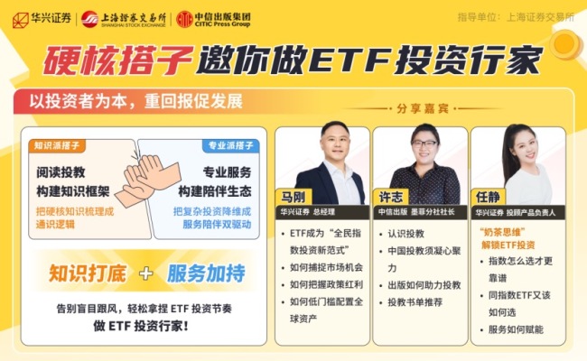 3.6万亿ETF市场迎“破冰”行动：超六成个人投资者“不会用”，华兴中信联手推投教+工具