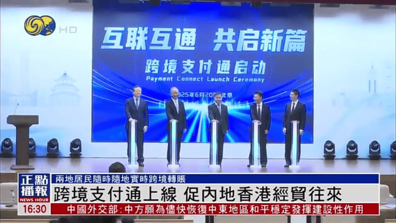 跨境支付通落地！内地与香港居民可线上实时转账