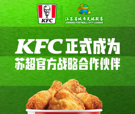 单场观赛人数再破纪录，肯德基助苏超“体育+餐饮”融合发展