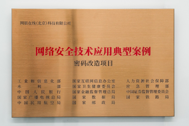 第三方支付行业唯一获奖 网银在线入选工信部“网络安全技术应用典型案例”