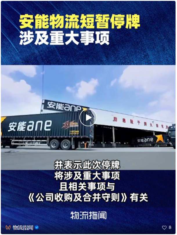 安能物流短暂停牌