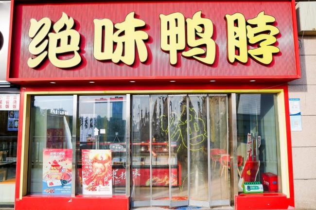 隐匿营收超7亿，绝味戴帽，戴文军等高管被罚