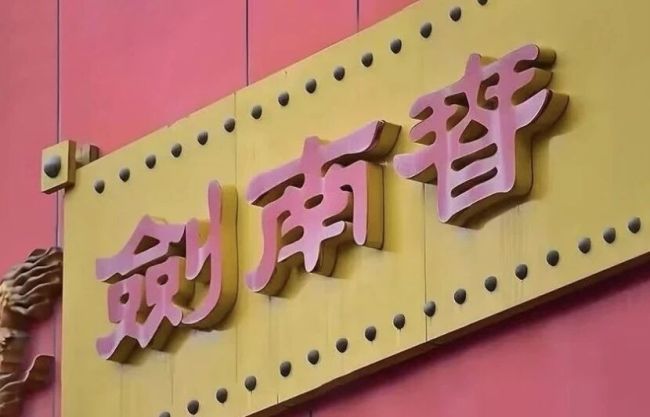 剑南春拟减持华西证券股份