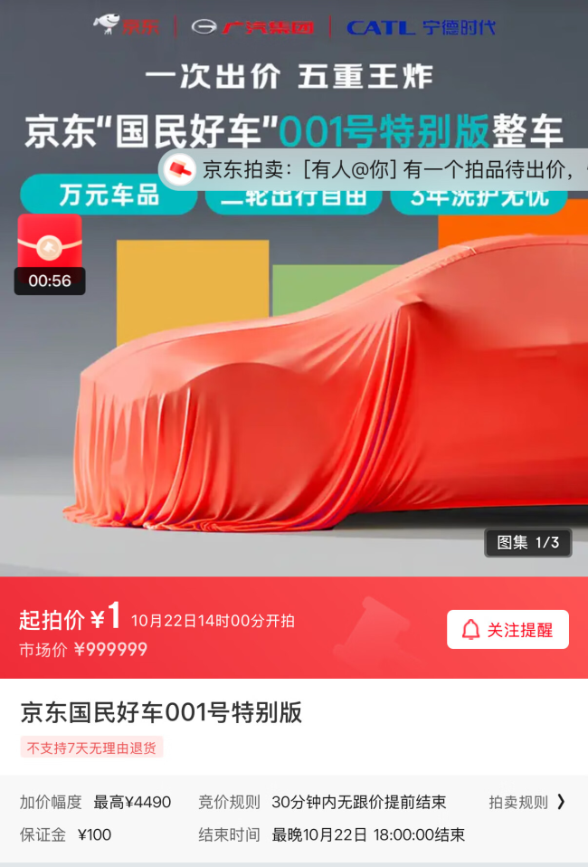 京东汽车最新官宣：第一辆车将在京东拍卖平台1元起拍