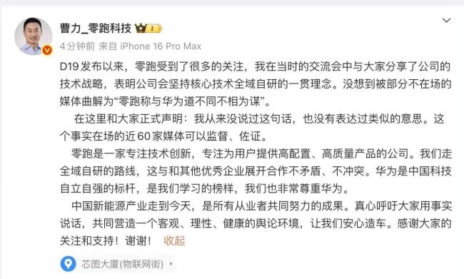 拒绝合作华为，道不同不相为谋？零跑高管辟谣：从未说过！