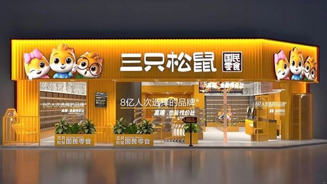 三只松鼠 流量困局与出路探索