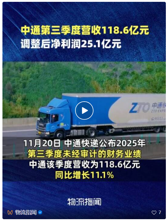 中通快递第三季度调整后净利润25.1亿元,同比增长5%