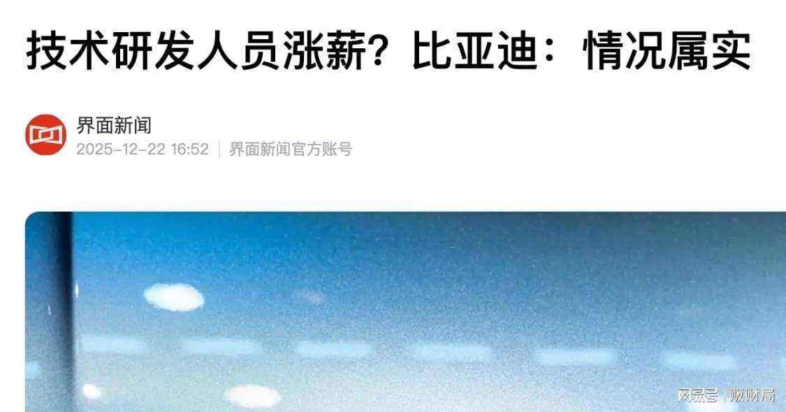 几乎同一时间，比亚迪、字节、宁德时代集体加工资，信号非常强烈 