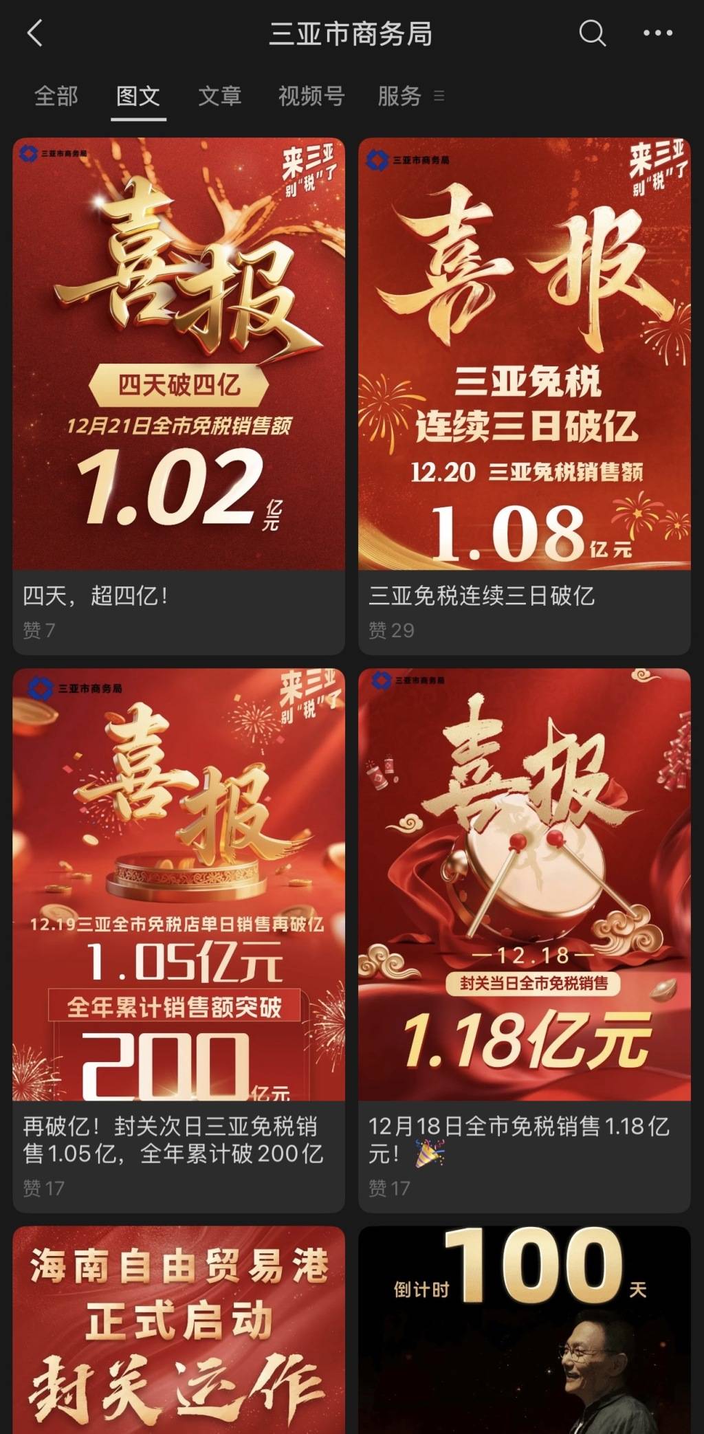 海南封关带火旅游消费：三亚免税销售连续4天破亿，备婚情侣“打飞滴”买金，“有望成为全球度假胜地” 