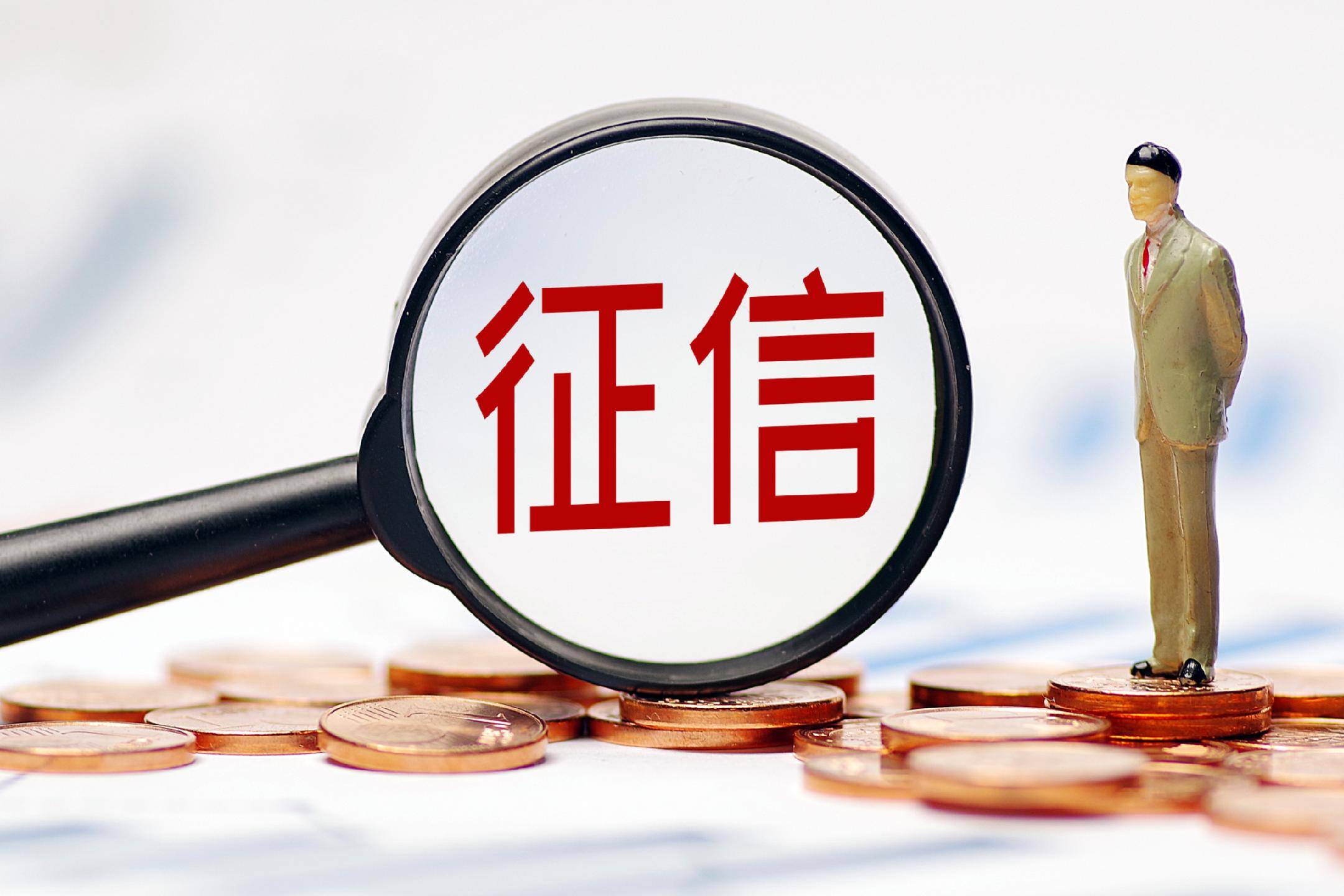 修复有限逾期信用 央行新政为哪类群体“松绑”？ 