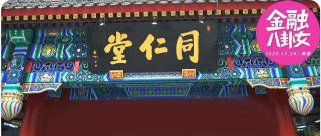 冲上热搜的同仁堂“塌房”，想做下一个“贴牌茅”？ 