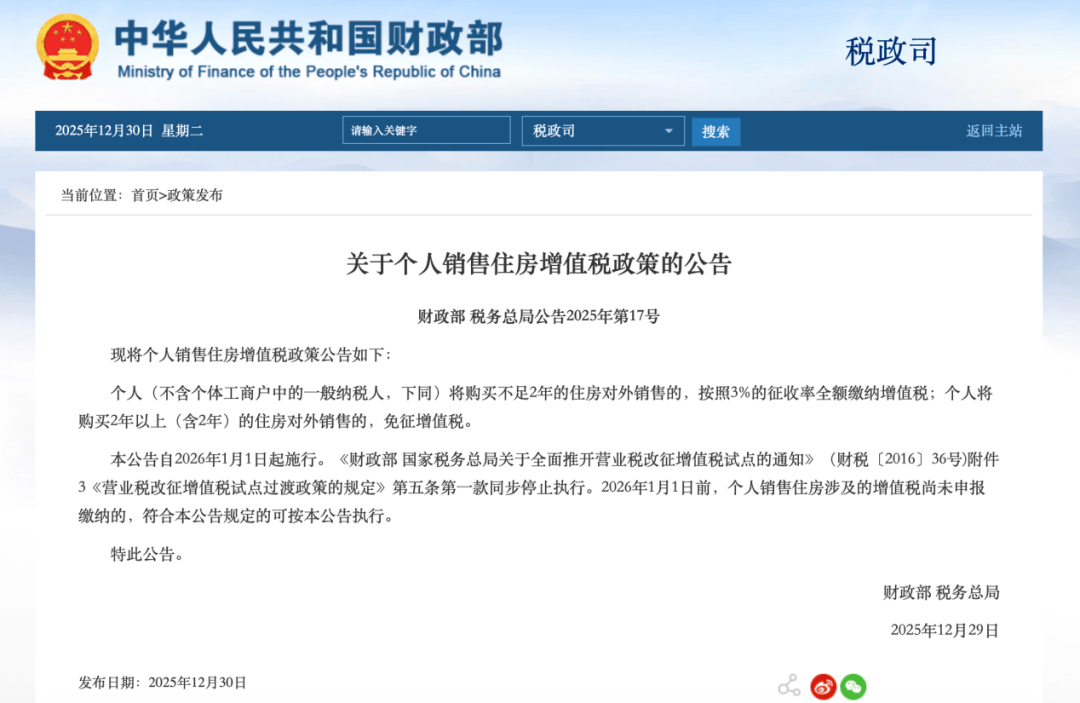 最新！两部门：个人出售购买满2年的住房，免征增值税 