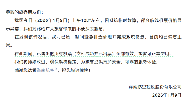 海航多条航线现白菜价，航司：系统临时故障所致，已售出机票全部有效