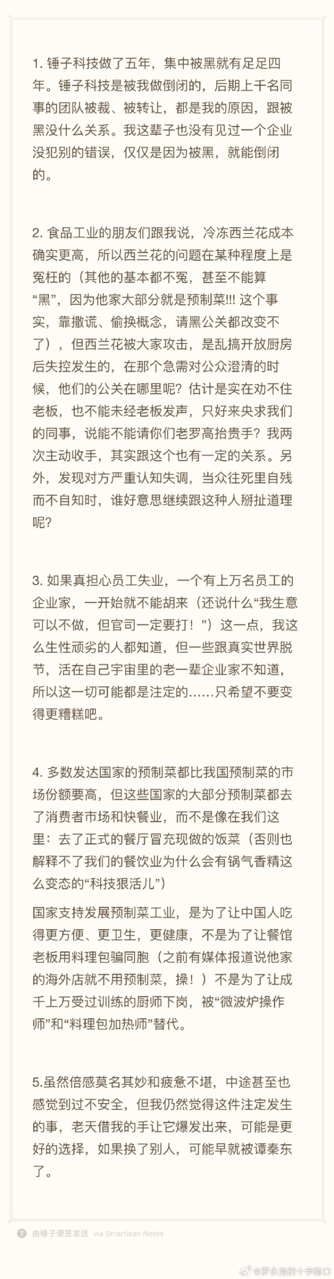 疑似回应贾国龙，罗永浩：没见过企业被“黑”倒闭的