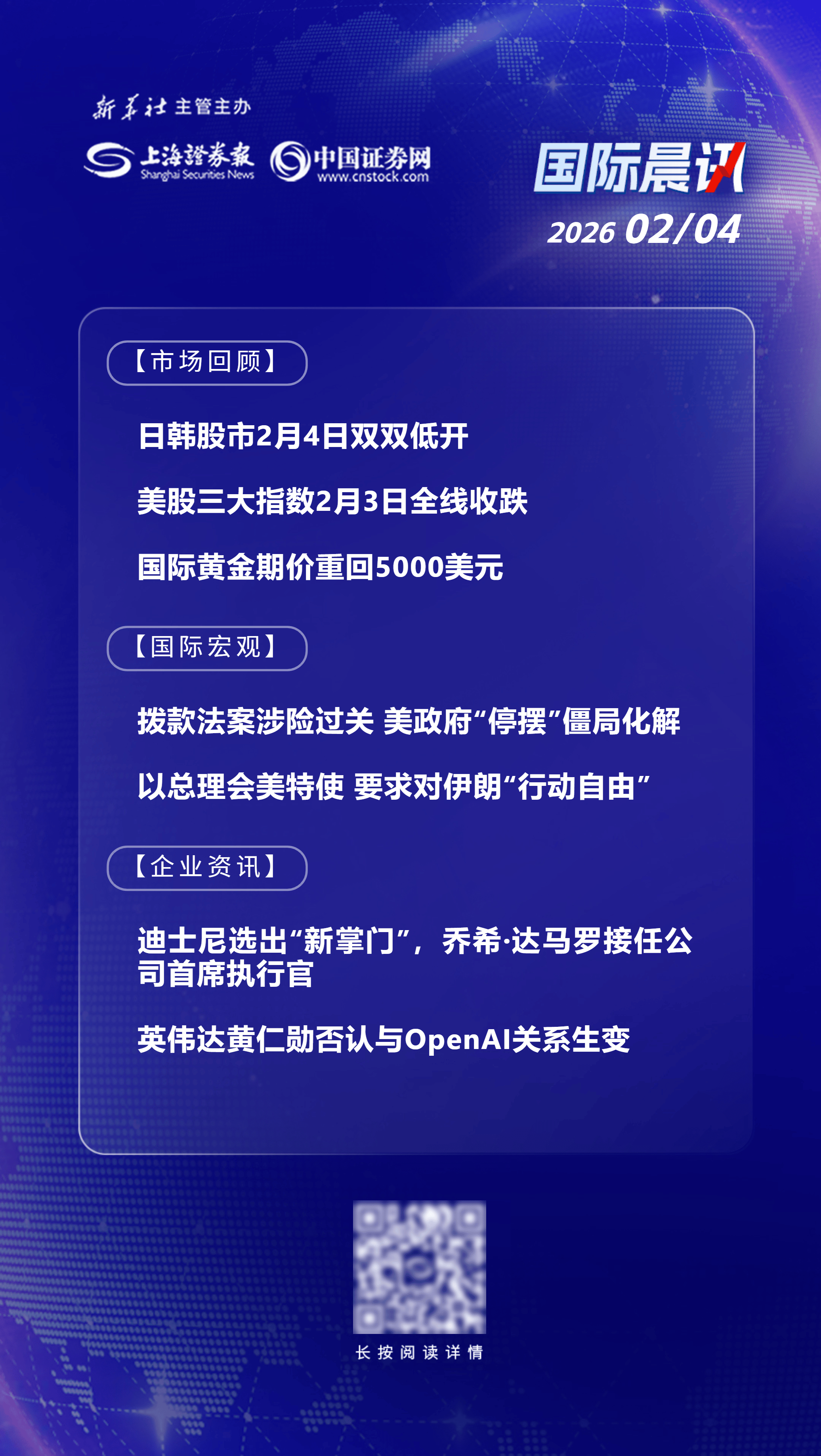2月4日国际晨讯丨国际黄金期价重回5000美元 黄仁勋否认与OpenAI关系生变