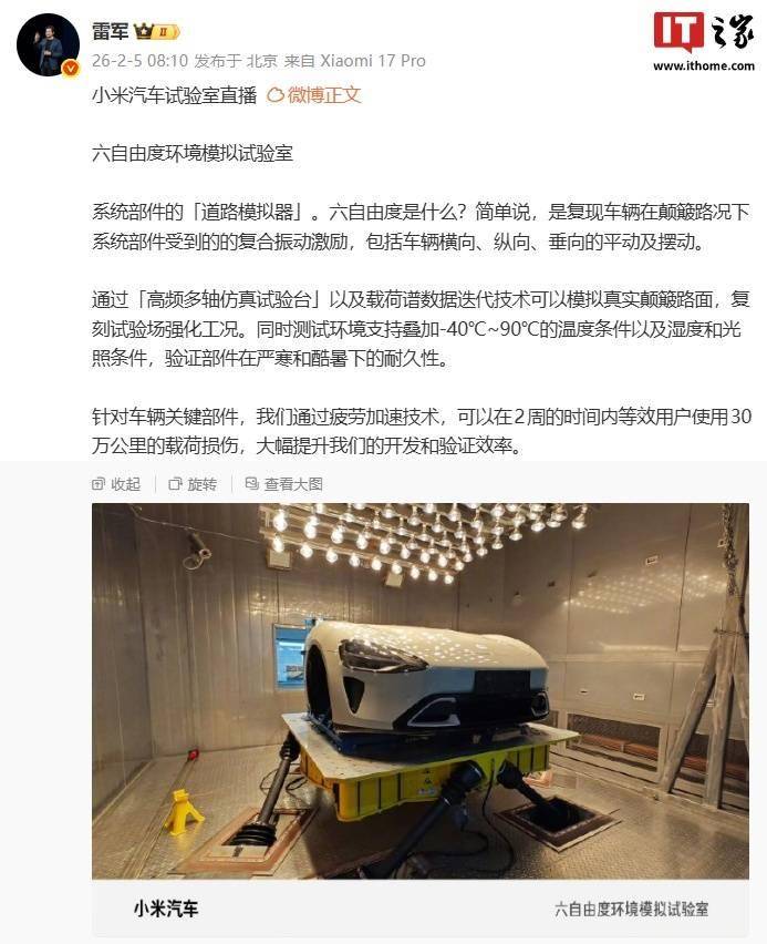 雷军介绍小米汽车六自由度环境模拟试验室 