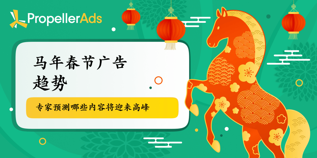 2026春节广告趋势：PropellerAds专家预测流量高峰 
