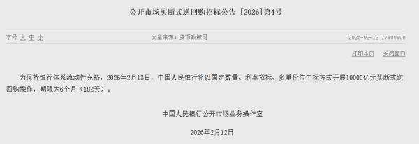 央行开展1万亿买断式逆回购操作，流动性投放量为三个月内最高 