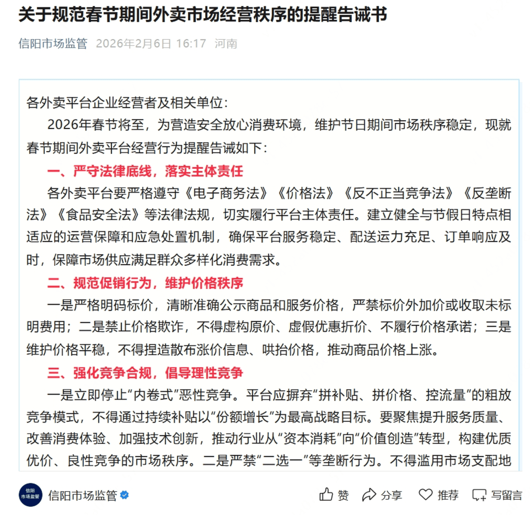 多地春节前发文要求各大外卖平台停止“内卷式”竞争 