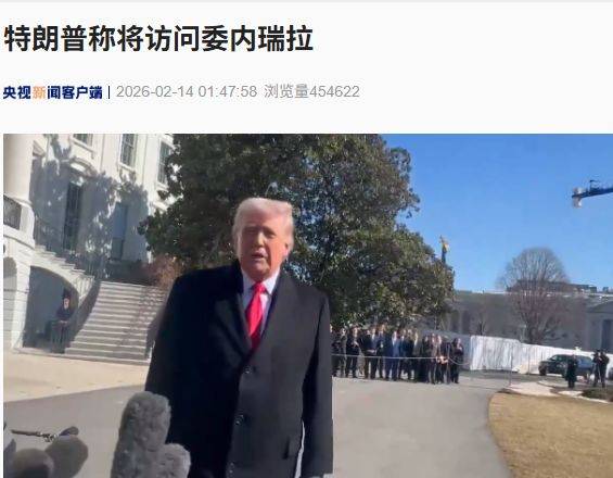 最新！特朗普称将访问委内瑞拉，美委双方正在密切合作，美大型企业正在委开采石油，委“将从中获得很大一部分收益” 