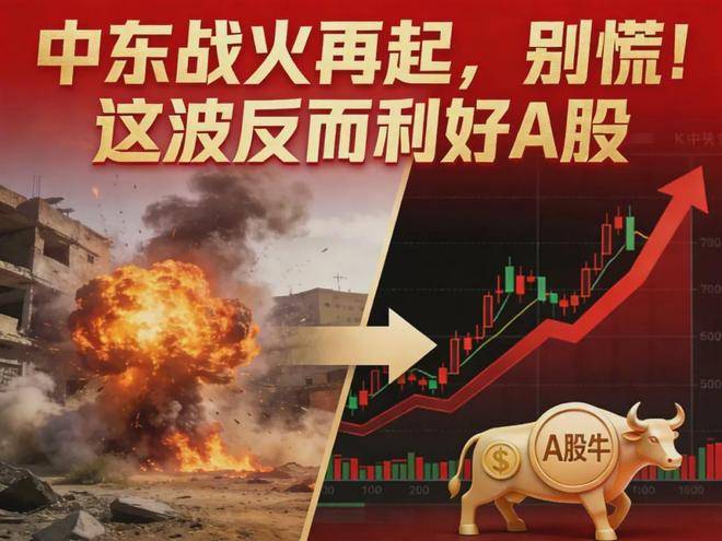 中东战火再起，别慌！这波反而利好A股