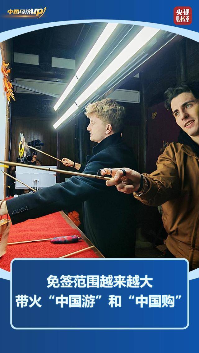 免签红利释放，中国游、中国购“种草”全球