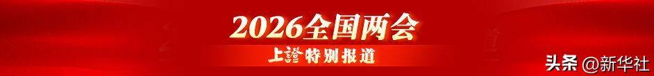新华社旗下四大财经媒体看两会｜“上海价格”加速走向世界舞台中央 