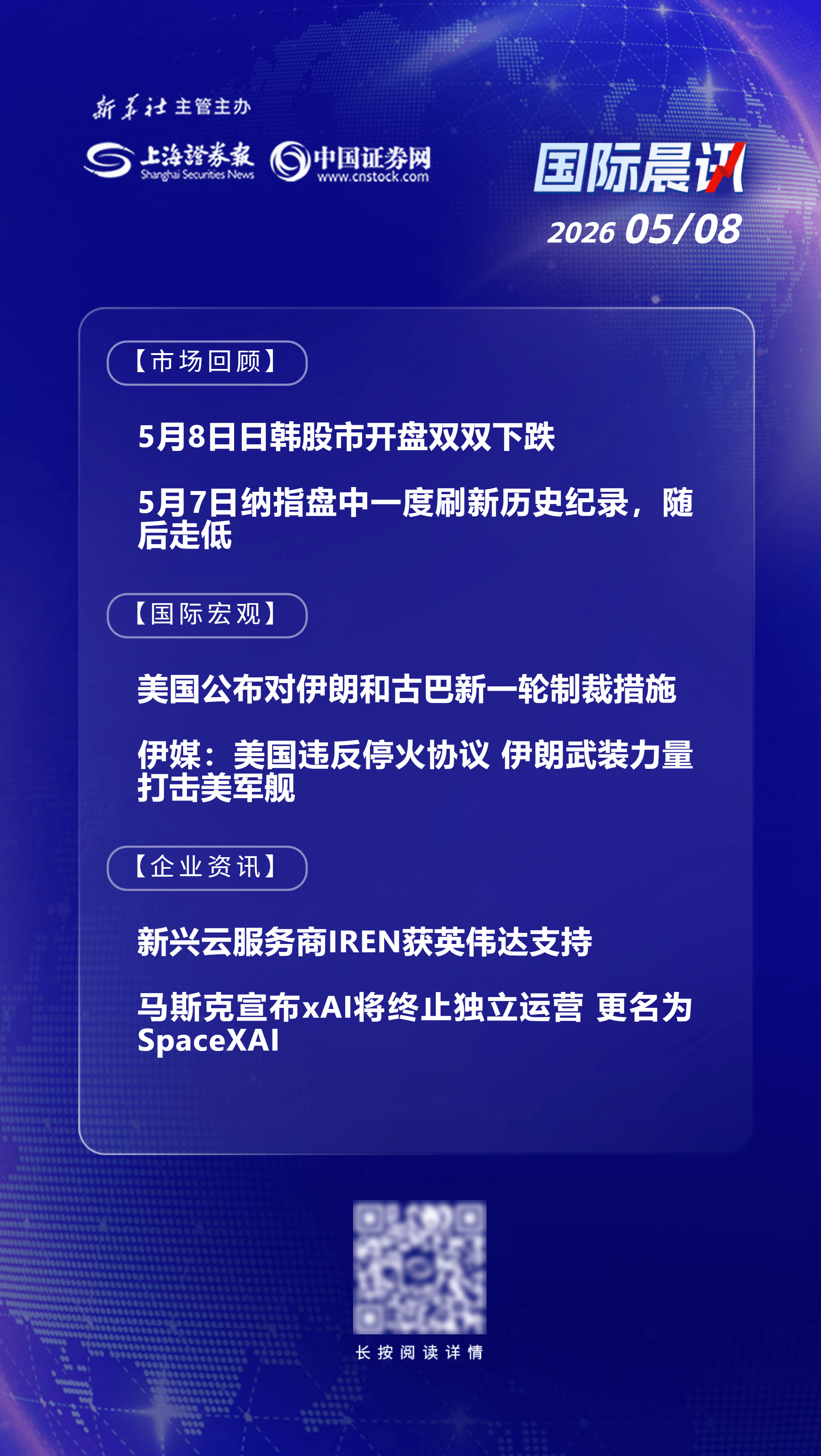 5月8日国际晨讯 | 日韩股市开盘齐跌 美国公布对伊朗和古巴新一轮制裁措施 