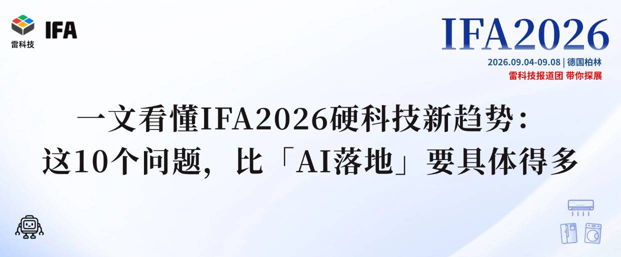 在IFA守到最后时刻，我们发现了AI硬科技最重要的十大趋势 
