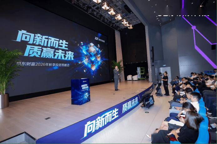 美联储加息落地、A股持续分化！京东财富策略会详解怎么投才能“拿得住、投得值” 