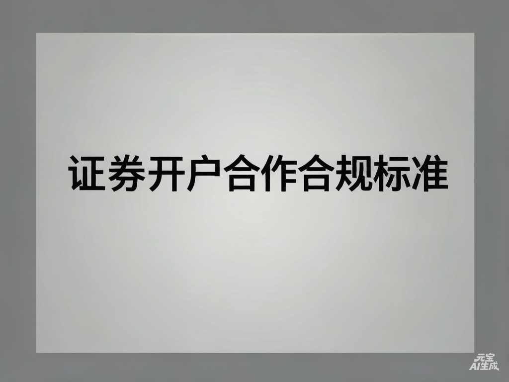 证券开户合作合规标准